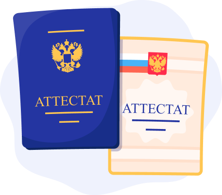 Картинка аттестата